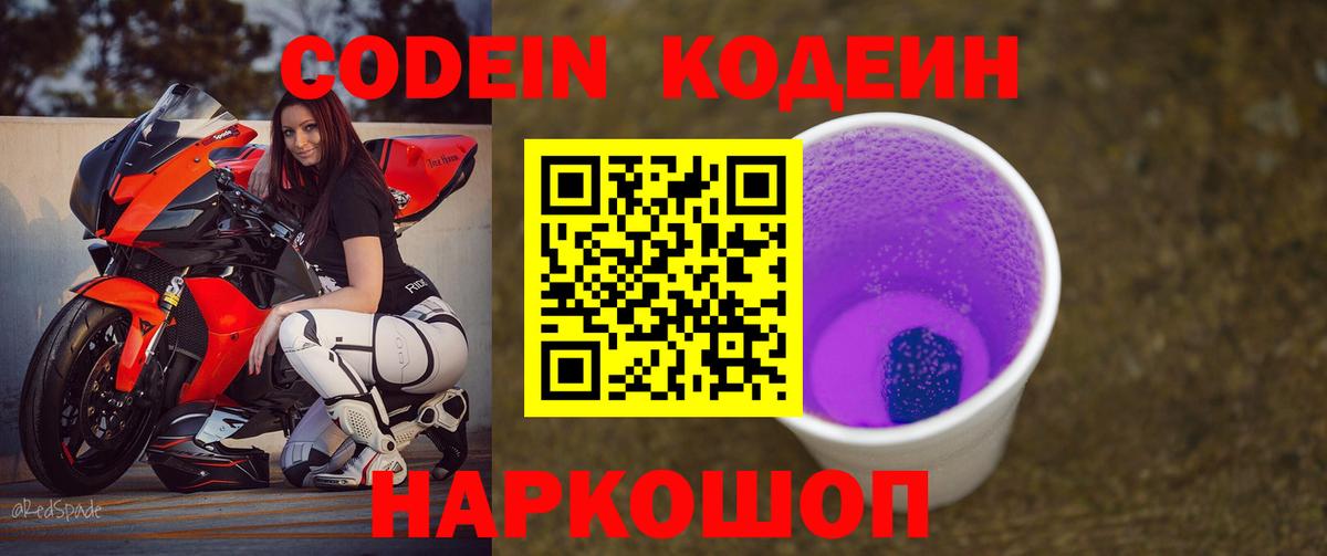 Симферополь  Кодеин Purple Drank  Вход с VPN  Кодеиновый сироп Lean Purple Drank 