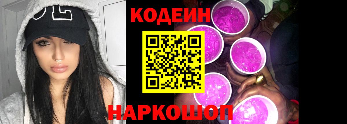 Кодеиновый сироп Lean Purple Drank Симферополь